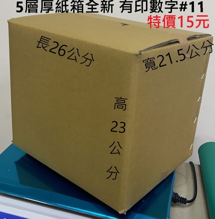 特價現成五層厚紙箱26x21.5x23公分全新15元- 定來有限公司,台中紙箱